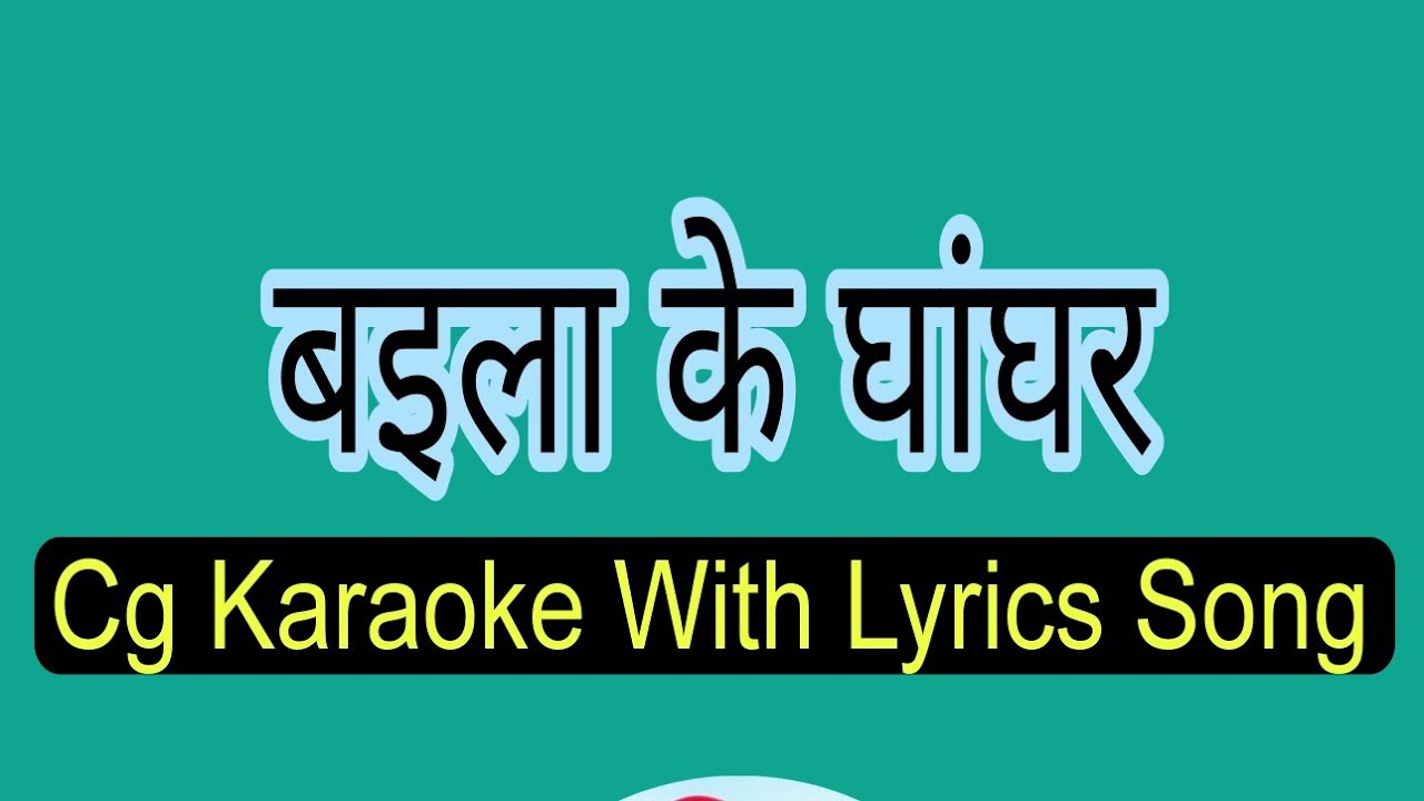 Baila Ke Ghaghar Karaoke With Lyrics Song ll Cg Karaoke Song ll ps creation ll