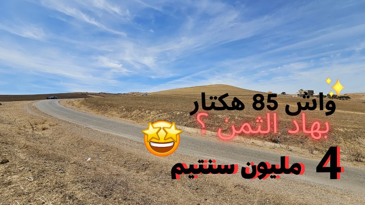 🤩 مشروع الحياة | دابا جا الوقت باش تبدا 85 هكتار للبيع بثمن 4 مليون للهكتار 🤩