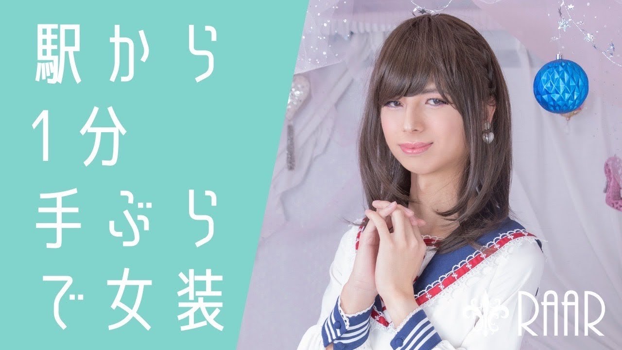 【女装サロン】初心者におすすめ ！1番人気「こだわり撮影コース」の紹介【studio RAAR】
