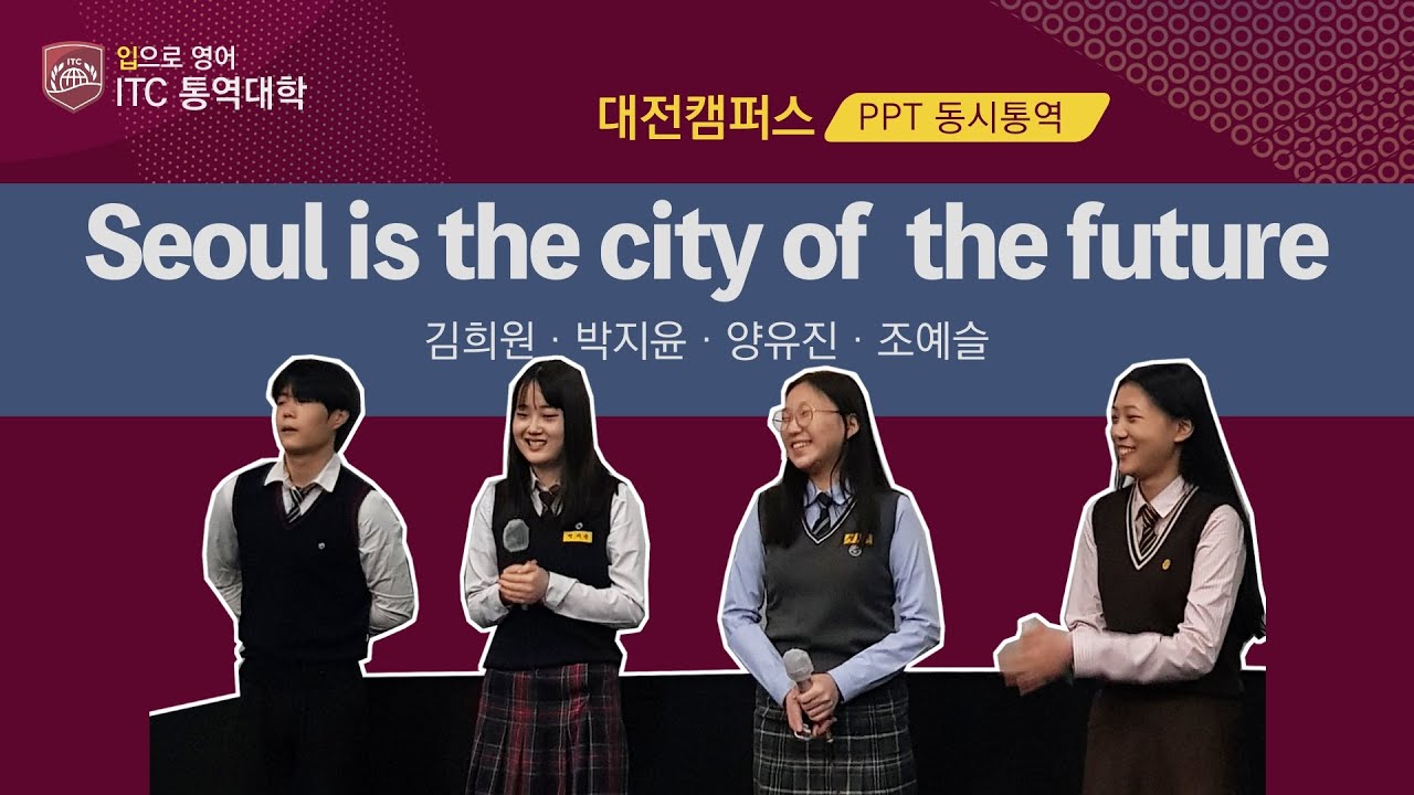 제 3회 ITC 통역대학 발표회(대전캠퍼스)-PPT동시통역