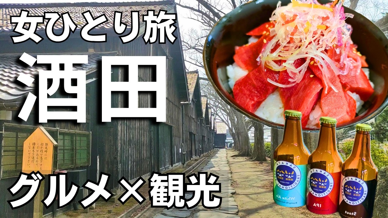 【女ひとり旅】山形グルメ食べ尽くし！風情ある山居倉庫と最上川を満喫【vlog】