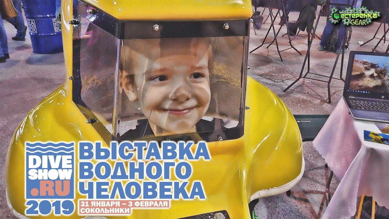 DIVE SHOW 2019 сокольники Москва Главная Выставка Подводного Человека