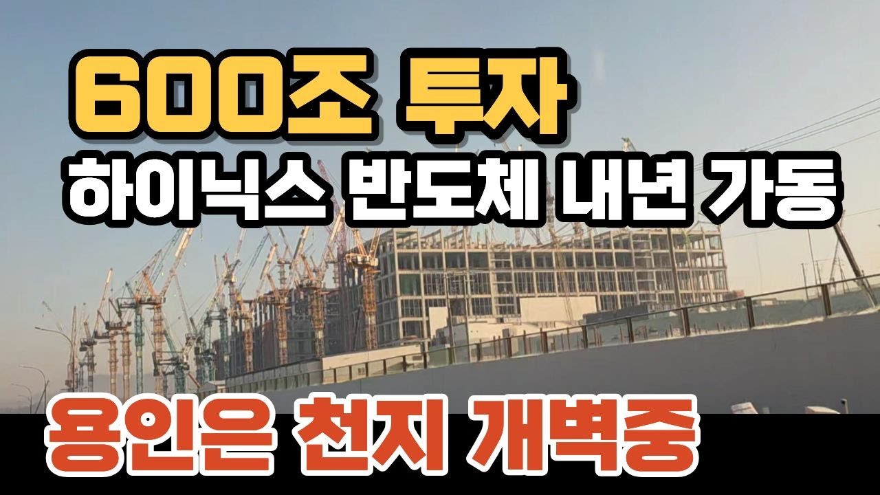 용인 반도체 600조 삼성 360조 용인 천지개벽 시작됬다!