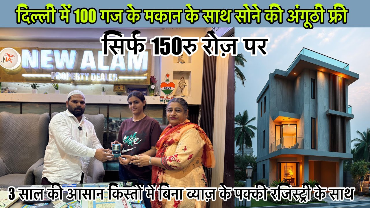 दिल्ली में 100 गज के मकान के साथ सोने की अंगूठी फ्री । New Alam Property