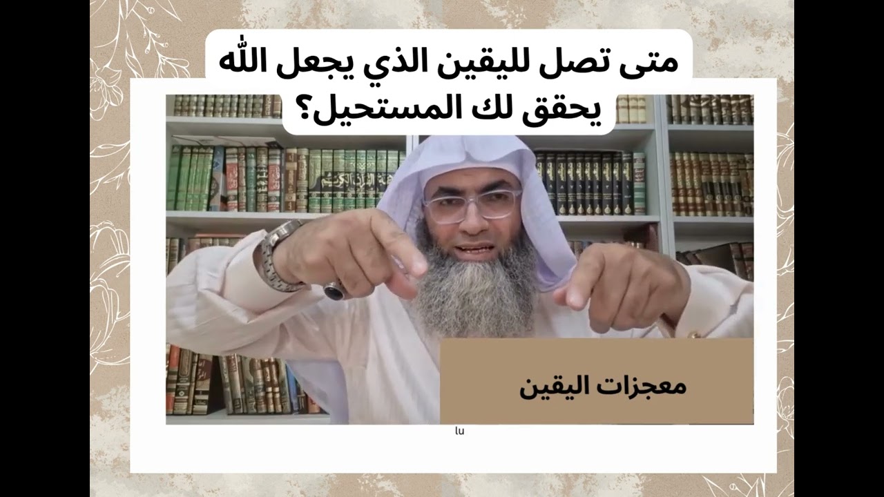 متى تصل لليقين الذي يجعل الله يُحقق لك المُستحيل ؟💕