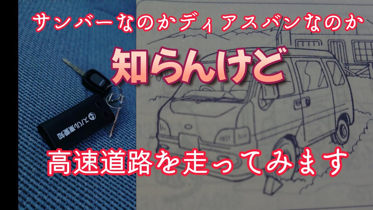 三千円サンバーディアスを入手した途端に語り出す