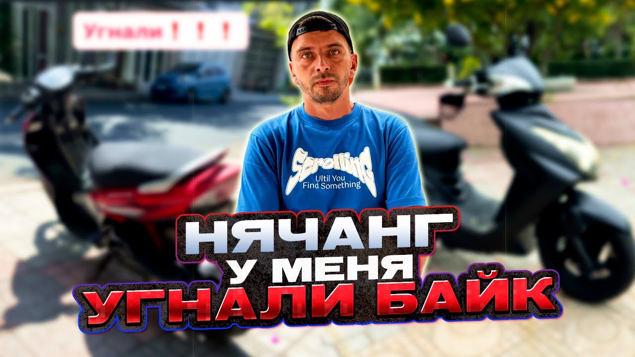 Угнали мопед в Нячанге! Чем всё закончилось