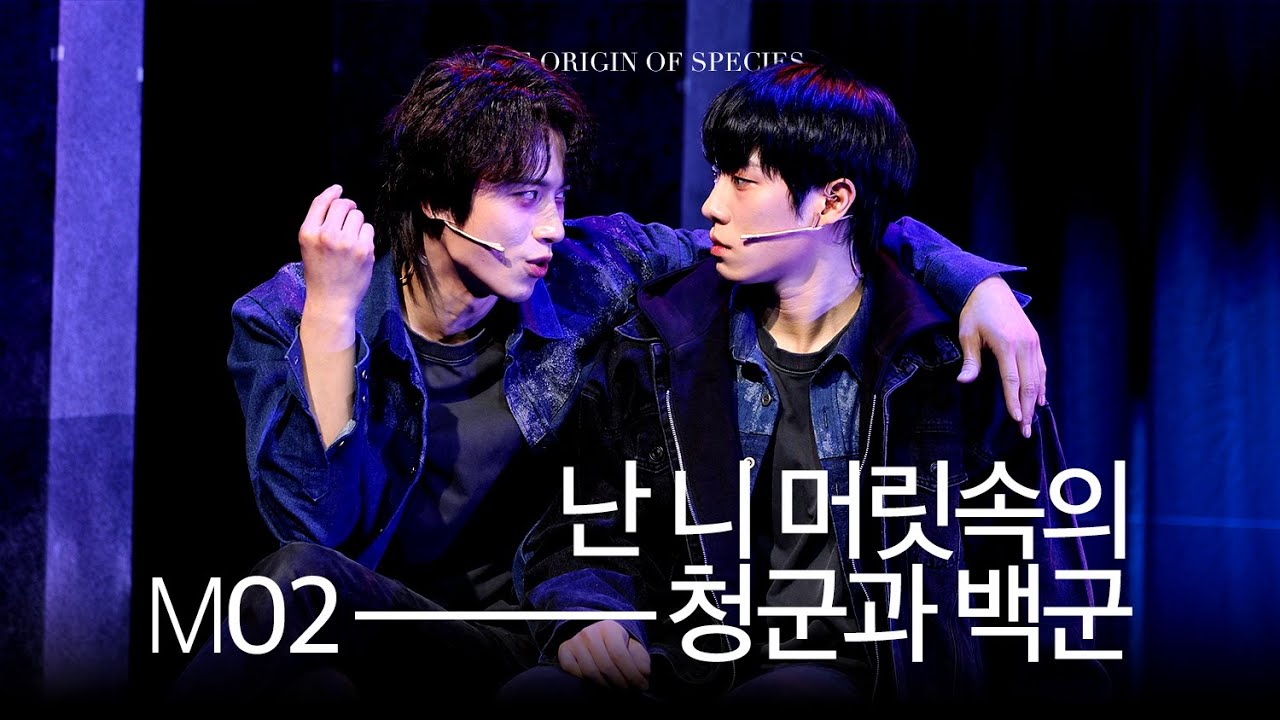 뮤지컬 종의 기원 - M02. 난 니 머릿속의 청군과 백군 | 백동현, 윤승우(F) (250201)