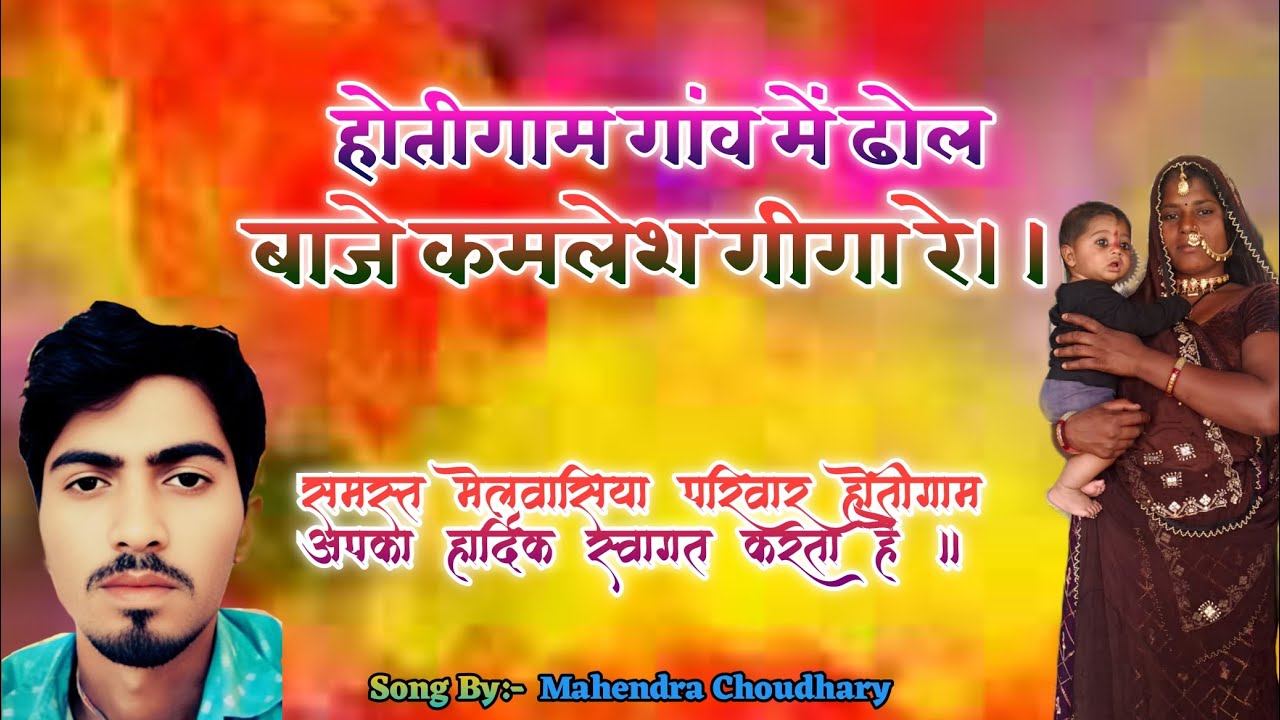 होतीगाम गांव में ढोल बाजे कमलेश गीगा रे।। सिंगर भरत ठाकोर सिंगर अलका ठाकोर 2026