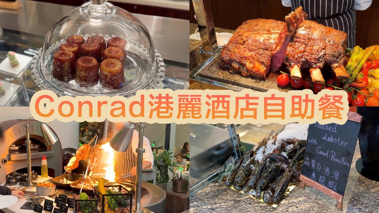 【有碗話碗】7年首拍！Conrad港麗酒店自助餐，5星級價錢，幾星級享受？新鮮波龍、麵包蟹、磯煮鮑魚、煎鵝肝、紅酒燉牛面頰。