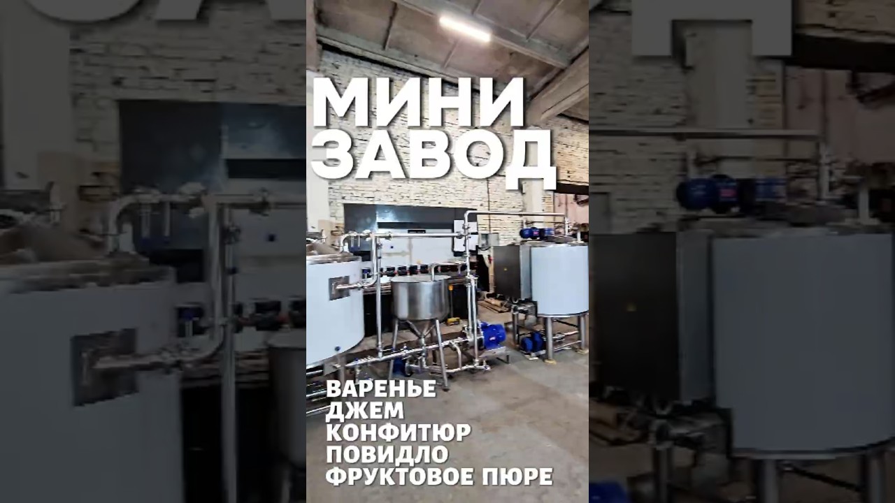 Мини-завод по производству широкого ассортимента пищевых продуктов