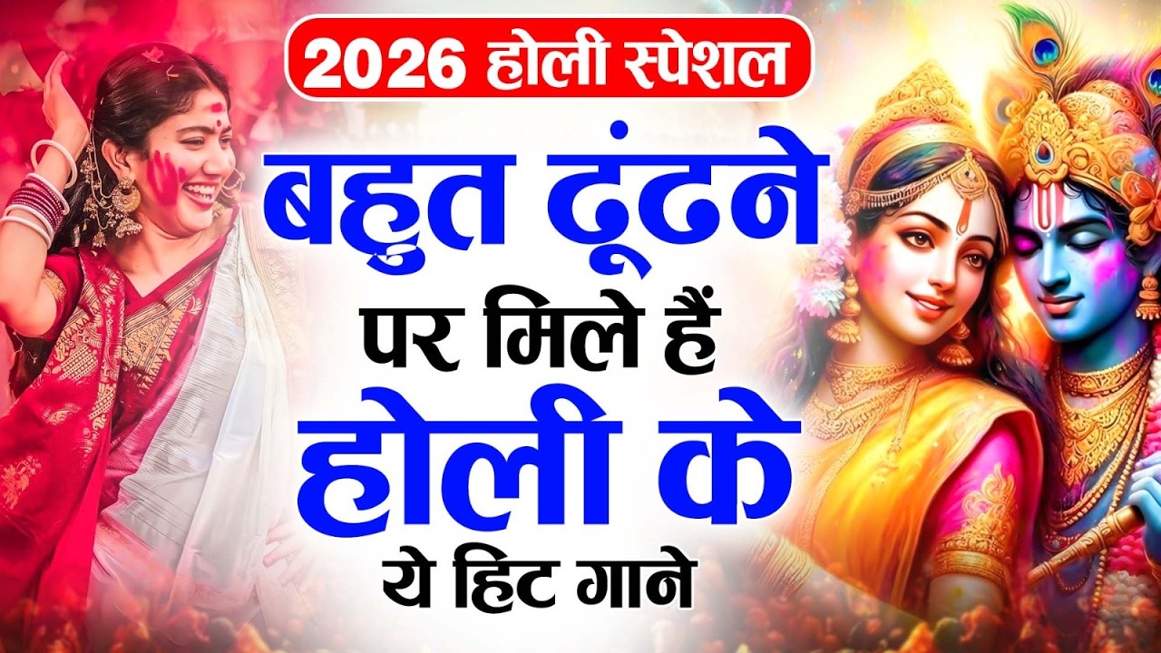2026 के होली भजन | Nonstop Holi Bhajan 2026 | Radha Krishna Holi Bhajan | 2026 Holi Bhajan
