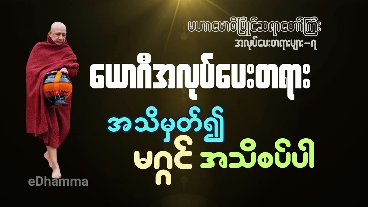မဟာဗောဓိမြိုင်ဆရာတော်ကြီး အလုပ်ပေးတရားများစုစည်းမှု (၇) - အသိမှတ်၍ မဂ္ဂင် အသိစပ်ပါ