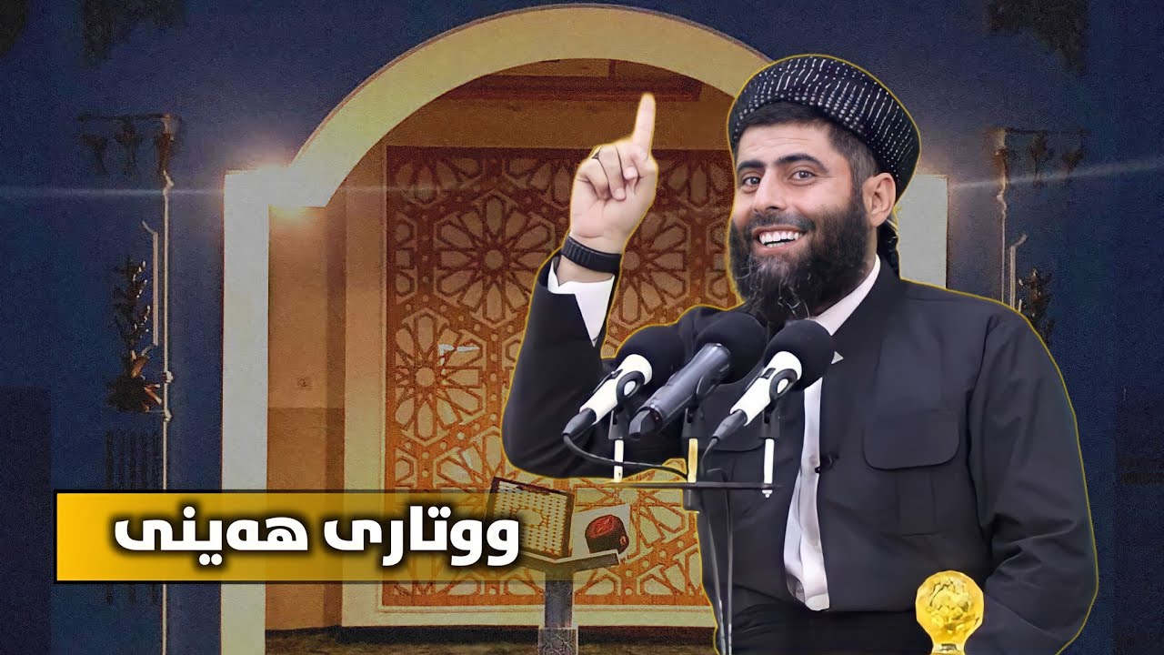 وتاری هەینی_چەند ئادابێکی گرنگ بۆ ژیانمان_11/8/2023