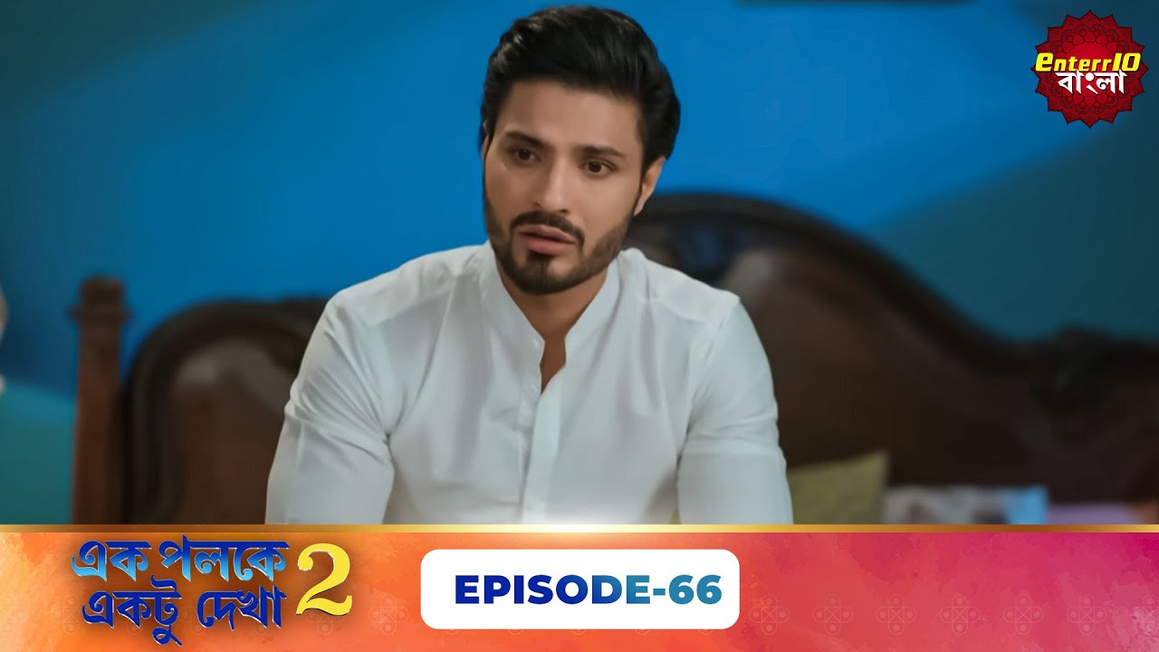 Palkon Ki Chhaon Mein 2 (এক পলকে একটু দেখা ২) l Full Episode 66 | Bangla Show | Enterr10 Bangla