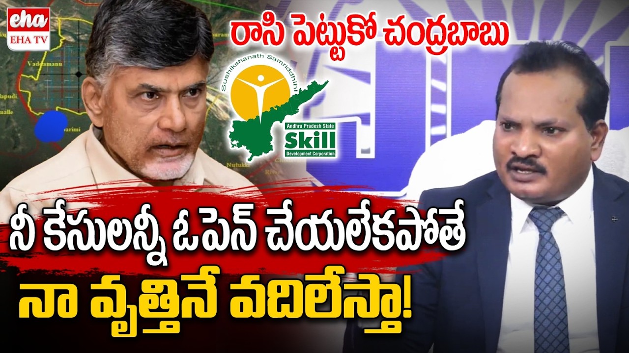 Jada Sravan Kumar OPEN CHALLANGE To Chandrababu Over Closed Scam Cases | EHA TV