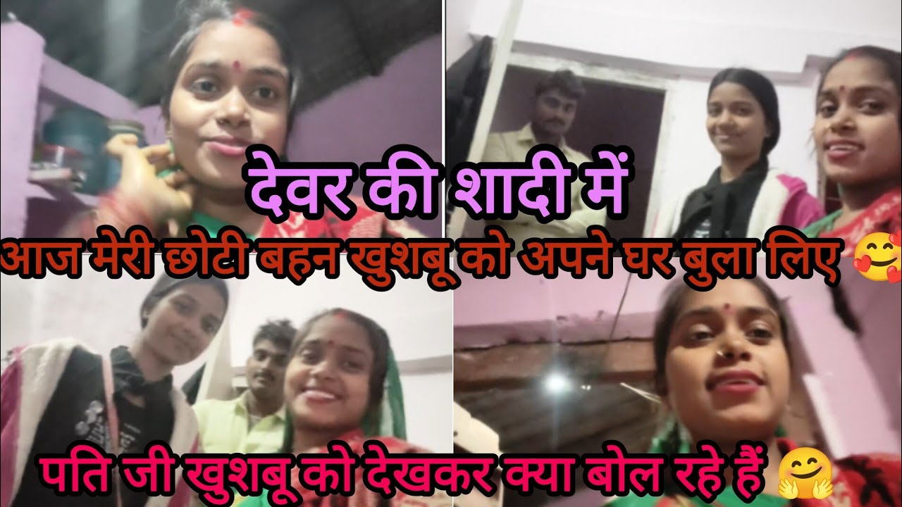 आज मेरी छोटी बहन खुशबू आ गयी मेरे देवर जी से शादी@KhusabuSingh-c6b 