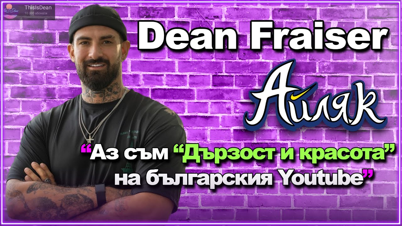 @deanfraiser за живота в АЗИЯ и КАК ДА СМЕ УСПЕШНИ - АЙЛЯК Podcast еп.17