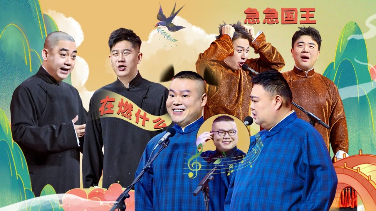 【限時轉免】德云社岳云鹏孙越相声专场南京站全程回顾！ #郭德綱 #於謙#德雲社#德云社最新相声 #郭麒麟
