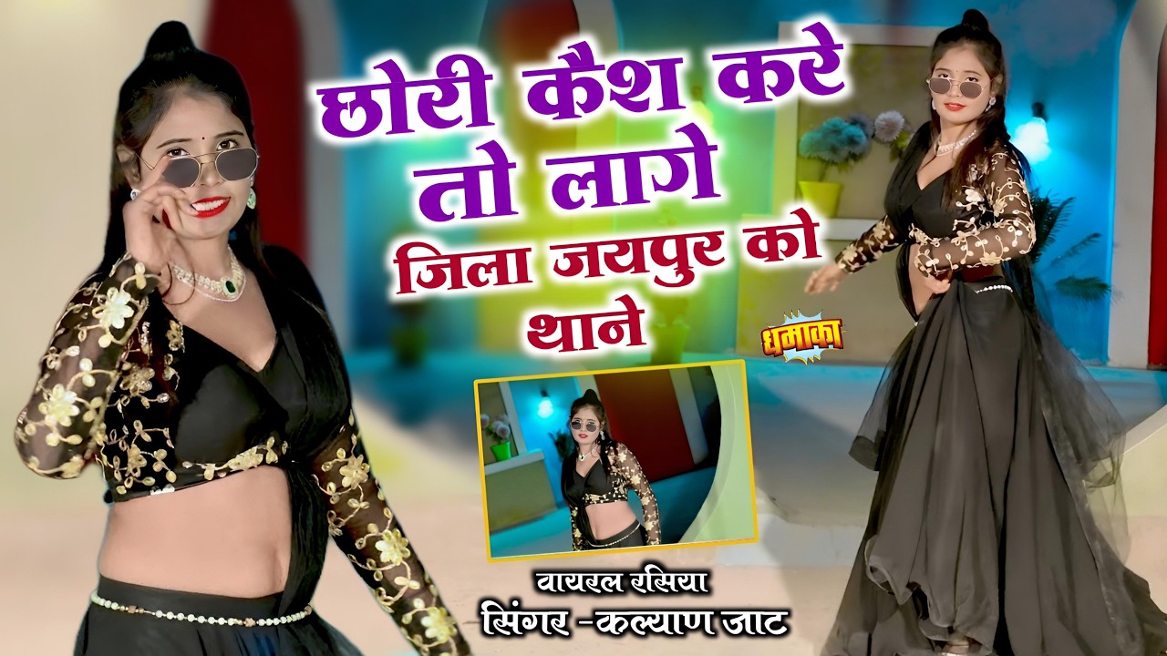 Chhori Kesh Kar To Laag jila jaipur ko thano ! छोरी केश करे तो लाग ! Kalayan Jaat !