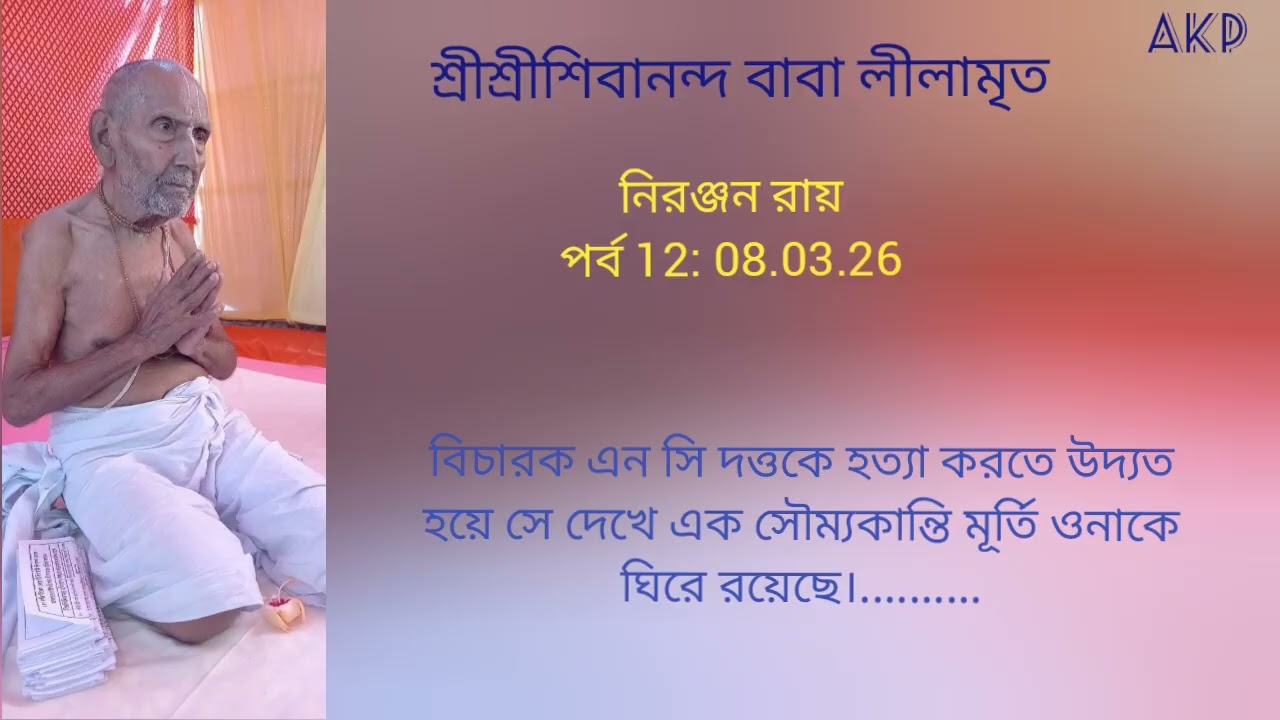 Sree Sree Sivananda Baba Leelamrita 12 ll Niranjan  Roy ll Episode 12