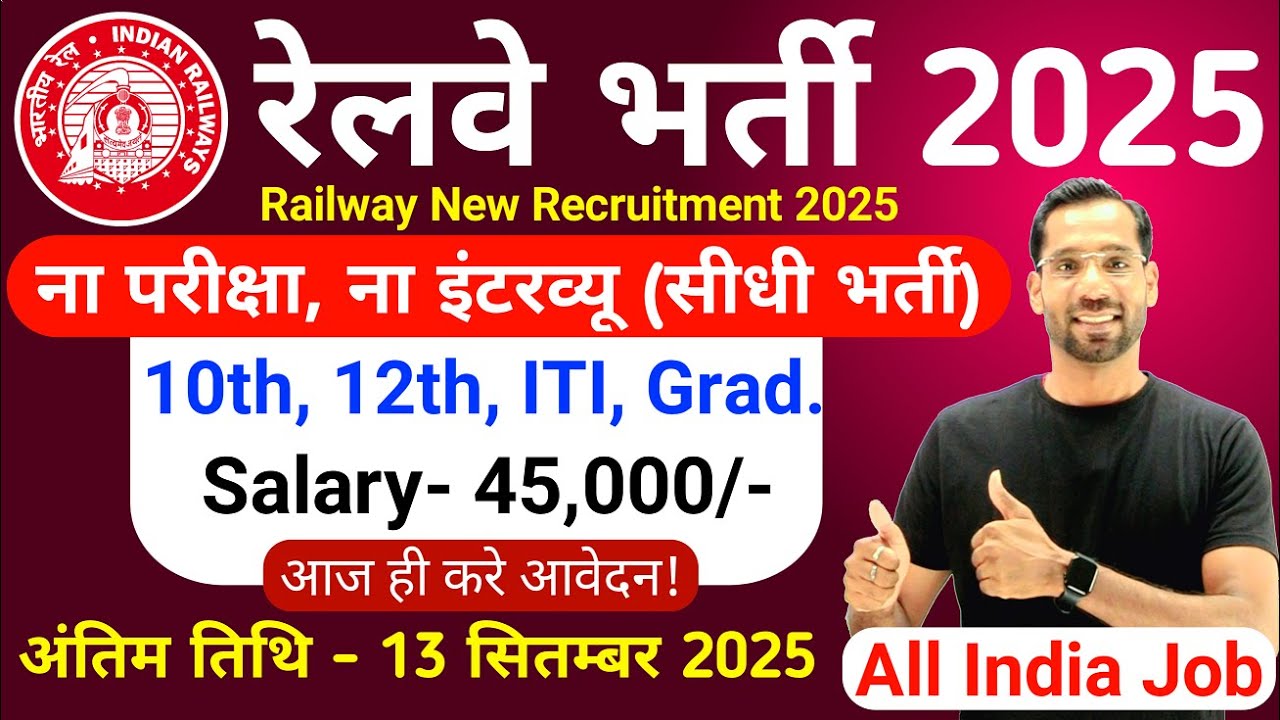 रेलवे सीधी भर्ती 2025 | Railway New Vacancy 2025 | Railway Recruitment 2025 | Railway 10th Pass Jobs