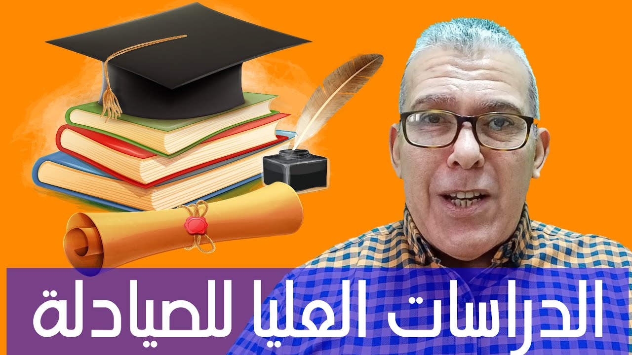 الحلقة 11 - الدراسات العليا للصيادلة