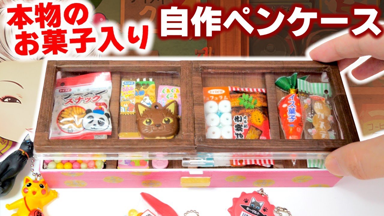 学校にバレずにお菓子を持ち込め！自作ペンケース【ふしぎ駄菓子屋 銭天堂】100均DIY 筆箱紹介