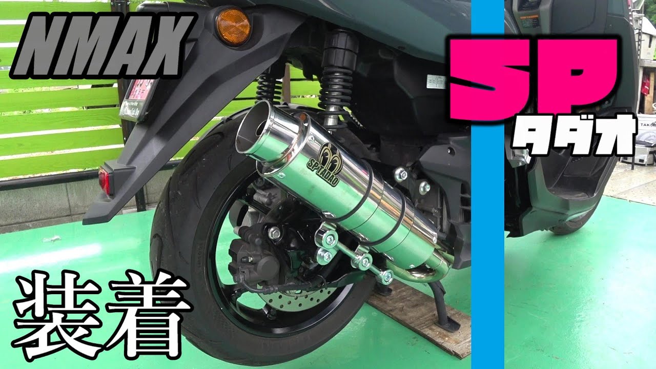 【NMAX】SP忠男マフラー取り付けてみた【サウンド】