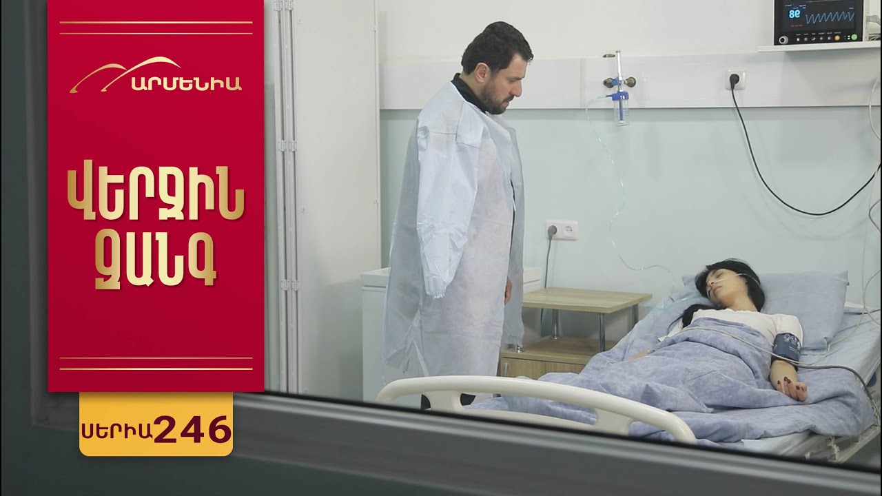 Վերջին Զանգ, Սերիա 246 / Verjin Zang