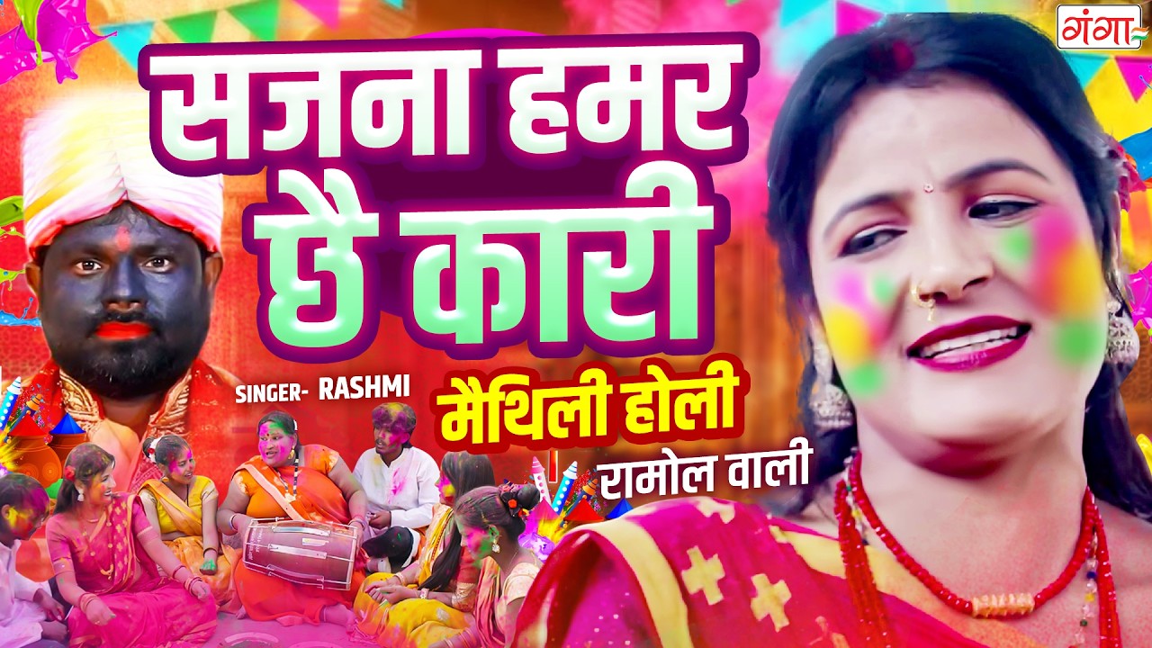 #4K मैथिली होली #VIDEO- सजना हमर छै कारी - Maithili Holi Song 2026 - SUPERHIT HOLI SONG - Ramol Wali