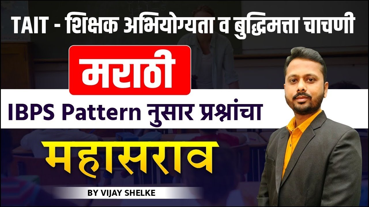 TAIT 2024 | शिक्षक अभियोग्यता व बुद्धिमत्ता चाचणी | मराठी | IBPS Pattern नुसार प्रश्नांचा महासराव