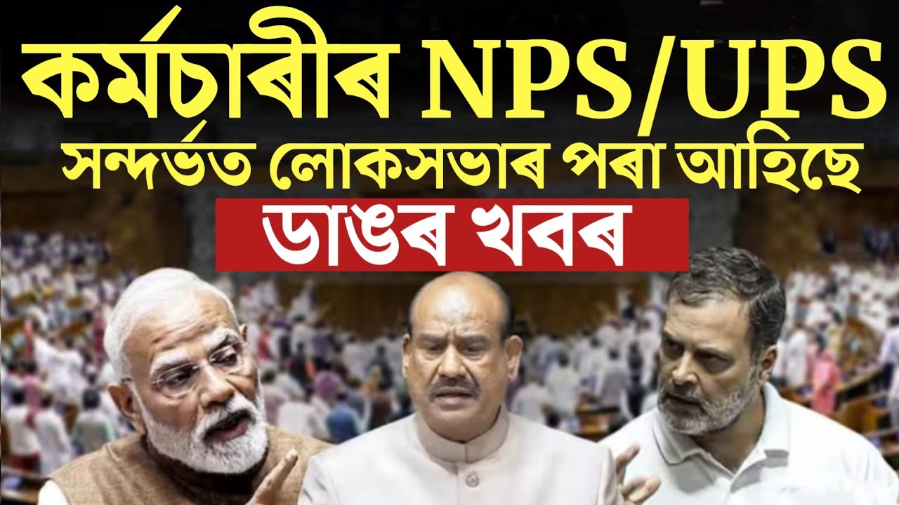 🔴কৰ্মচাৰীৰ NPS-OPS ডাঙৰ খবৰ/Assam Govt Employees/Assam Teachers News/Assam NPS Employees/UPS Scheme 