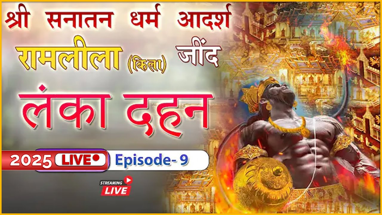 लंका दहन | Episode - 9 | श्री सनातन धर्म किला रामलीला (जींद) | Live Telecast 2025