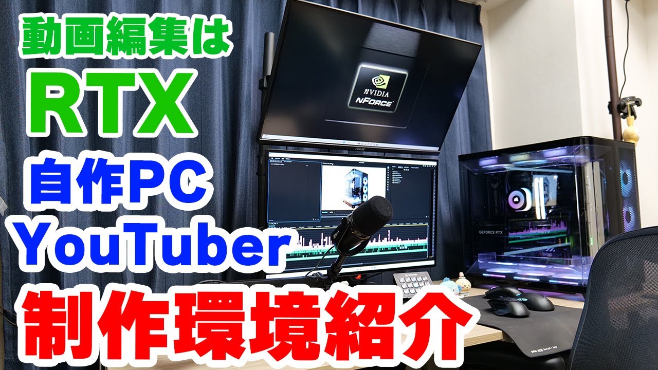 【NVIDIA Studio】動画編集始めたい人必見 自作PC系YouTuberが動画制作で使ってるソフトやデバイスを紹介します 【RTX 5060 Ti】