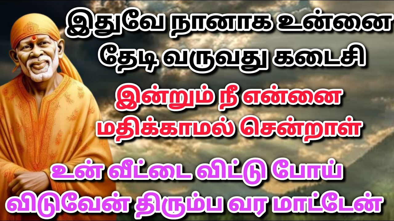யோசிக்காதே நான் இருக்கேன் / shirdi saibaba advice in tamil #sailovelyvedham