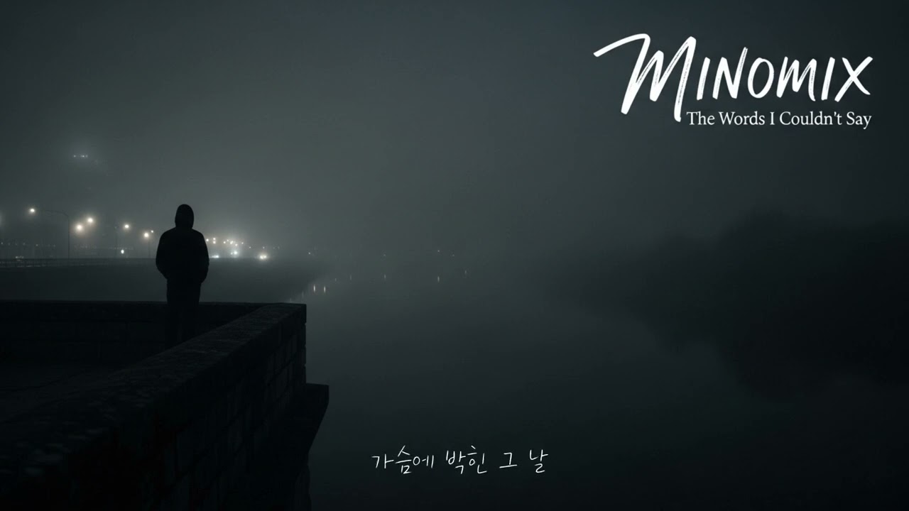 minomix - 전하지 못한 그 말