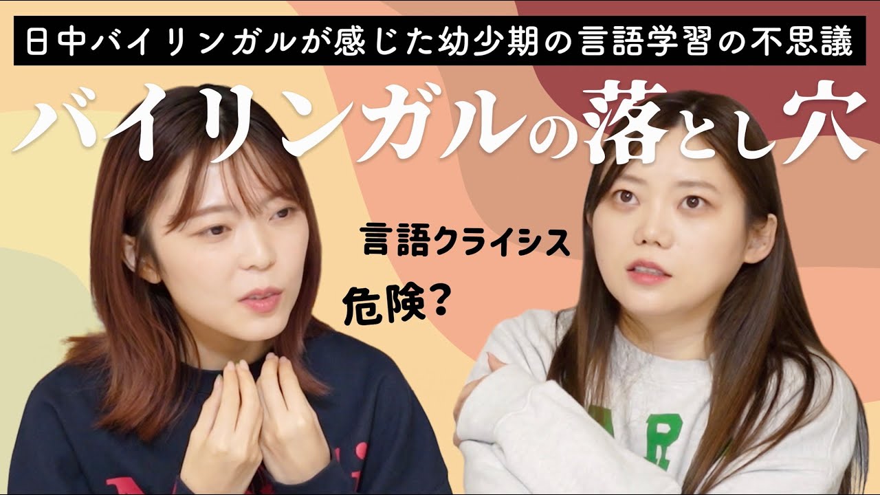 日本育ち中国人がダブルリミテッドについて本音トーク！言語習得は奥が深い…