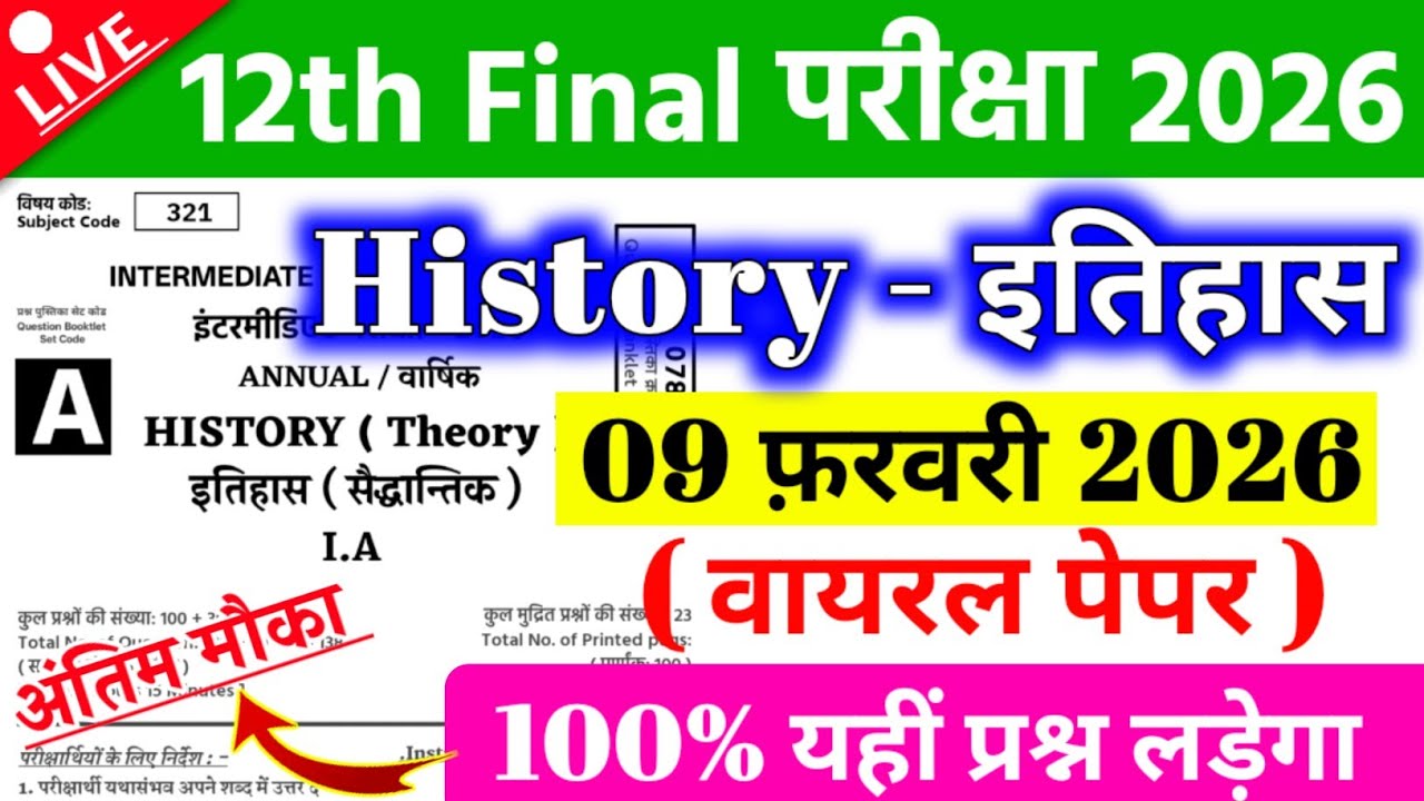 9 February Class 12th History Original Viral Question Paper 2026 | 12th History Question Paper 2026