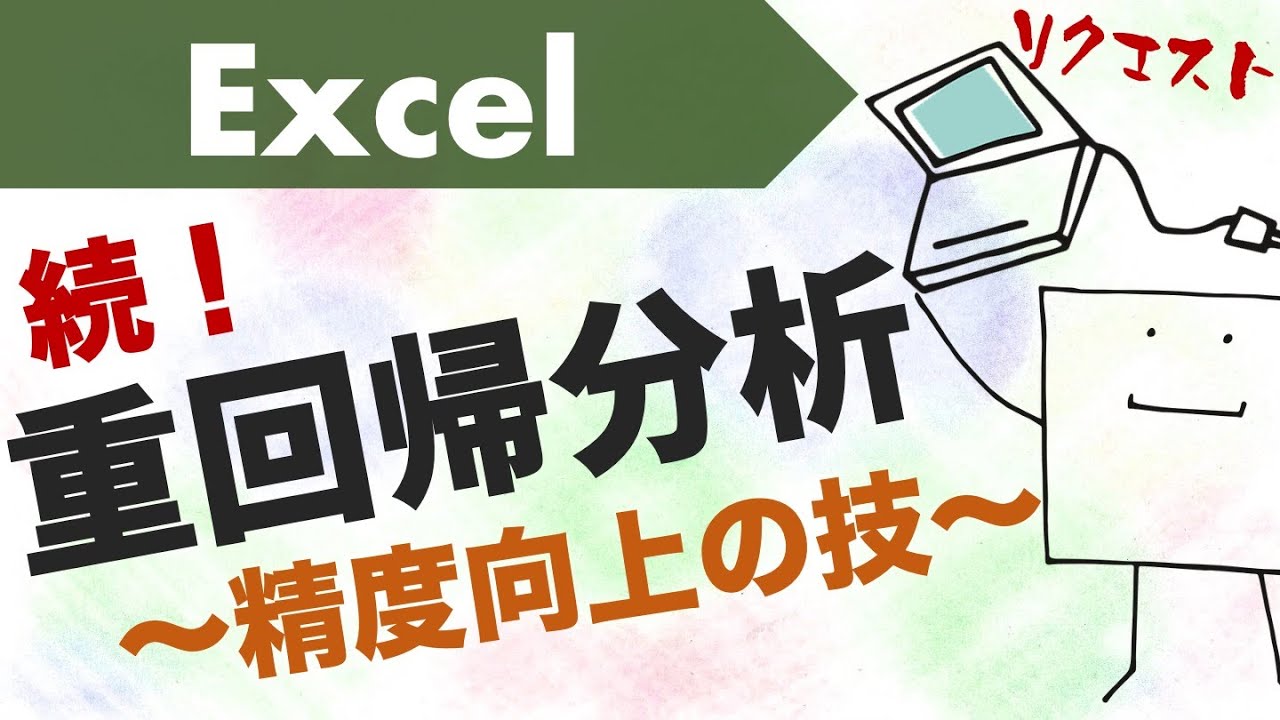 エクセルで”イケてる”重回帰分析ができるようになる動画〜ダミー変数、交互作用など〜