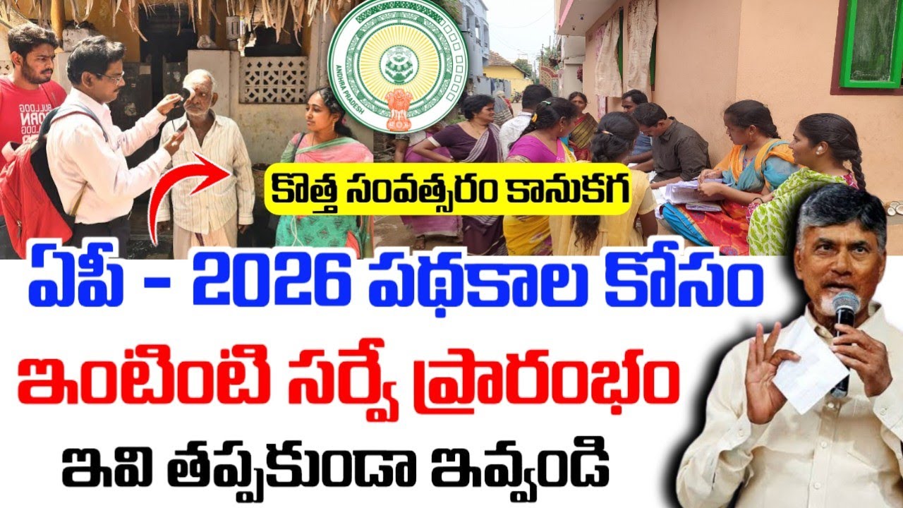 AP - 2026 పథకాలకు ఇంటింటి సర్వే|Ap unified family survey పూర్తి గైడ్|Ap family benefit card