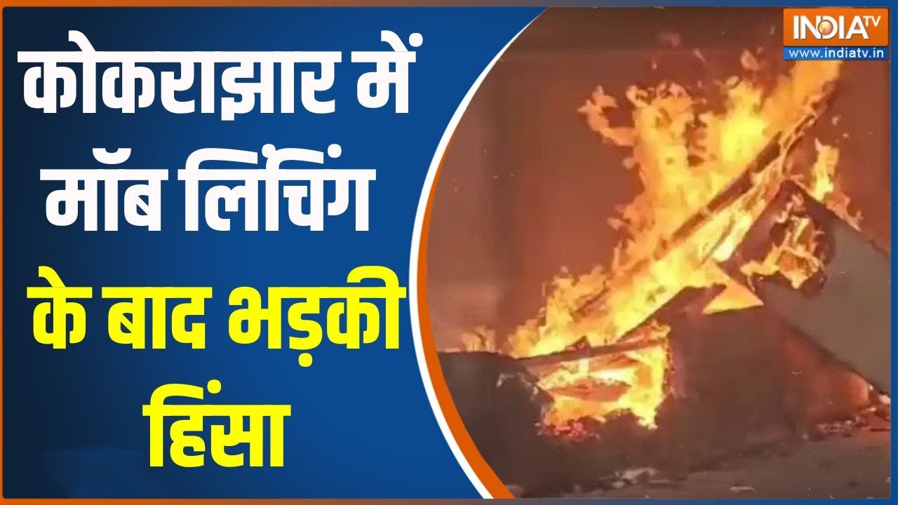 Kokrajhar Violence: Violence erupts after mob lynching in Kokrajhar | Mob Lynching | Assam News