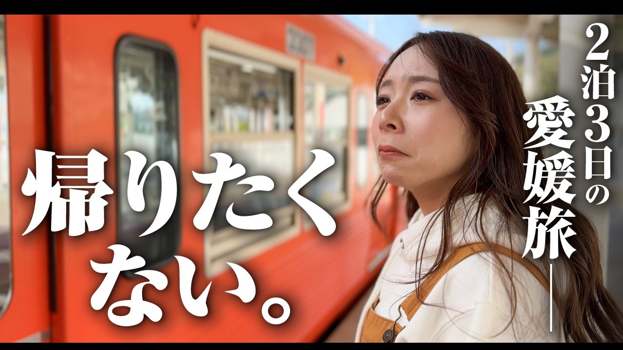 【車×鉄道女子旅】愛媛・松山2泊3日！道後温泉＆坊っちゃん列車めぐり【伊予鉄コラボ】