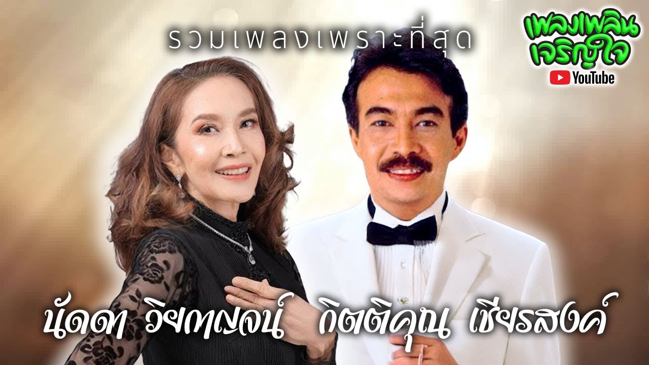รวมเพลงเพราะที่สุด : กุ้ง กิตติคุณ เชียรสงค์ - นัดดา วิยกาญจน์