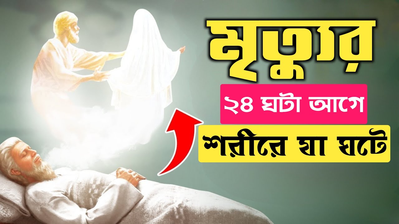 মৃত্যুর ২৪ ঘন্টা পূর্বে শরীরে কি কি ঘটে || 3 signs 24 hours before in last moment