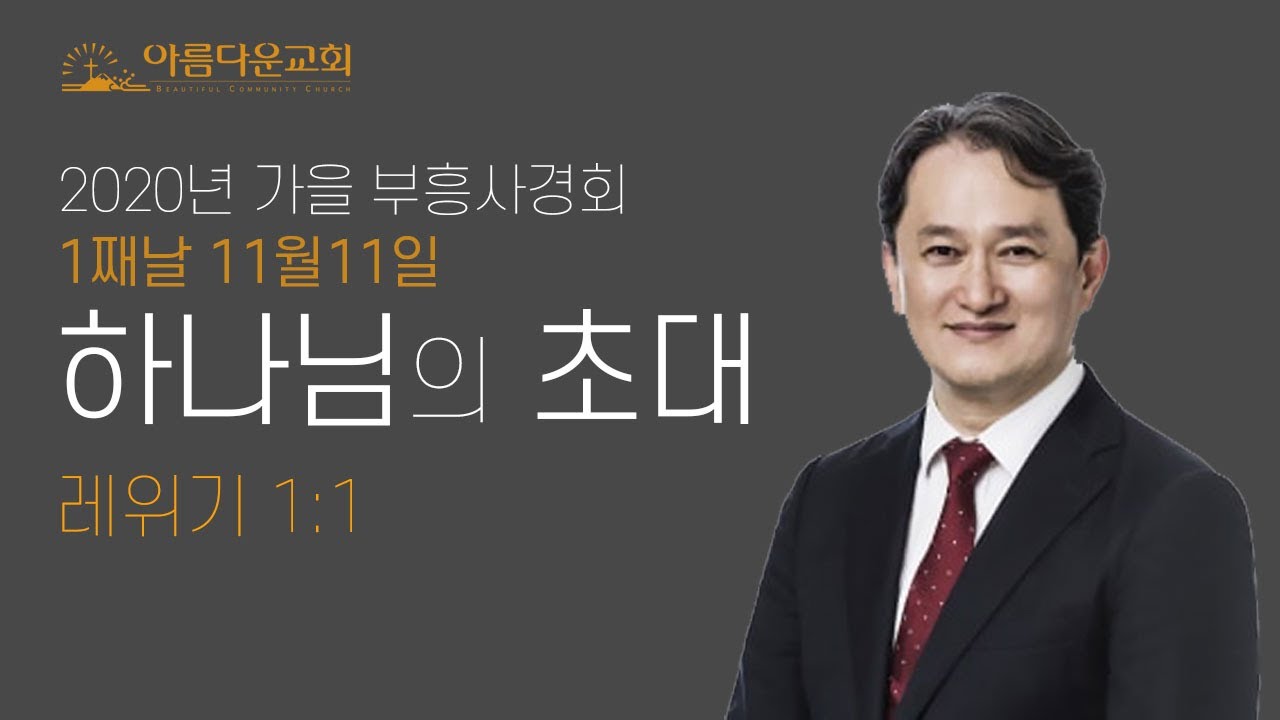 제주아름다운교회 2020년11월11일 가을부흥사경회 첫째날 