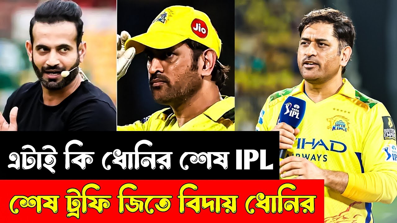 এটাই কি ধোনির শেষ IPL? চেন্নাইকে জিতিয়েই বিদায় বলবেন ধোনি!🔥