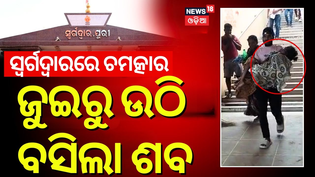 ସ୍ବର୍ଗଦ୍ବାରରେ ଚମତ୍କାର | Puri Swargadwar News | Miracle At Swargadwar| Old Lady Alive From Swargadwar
