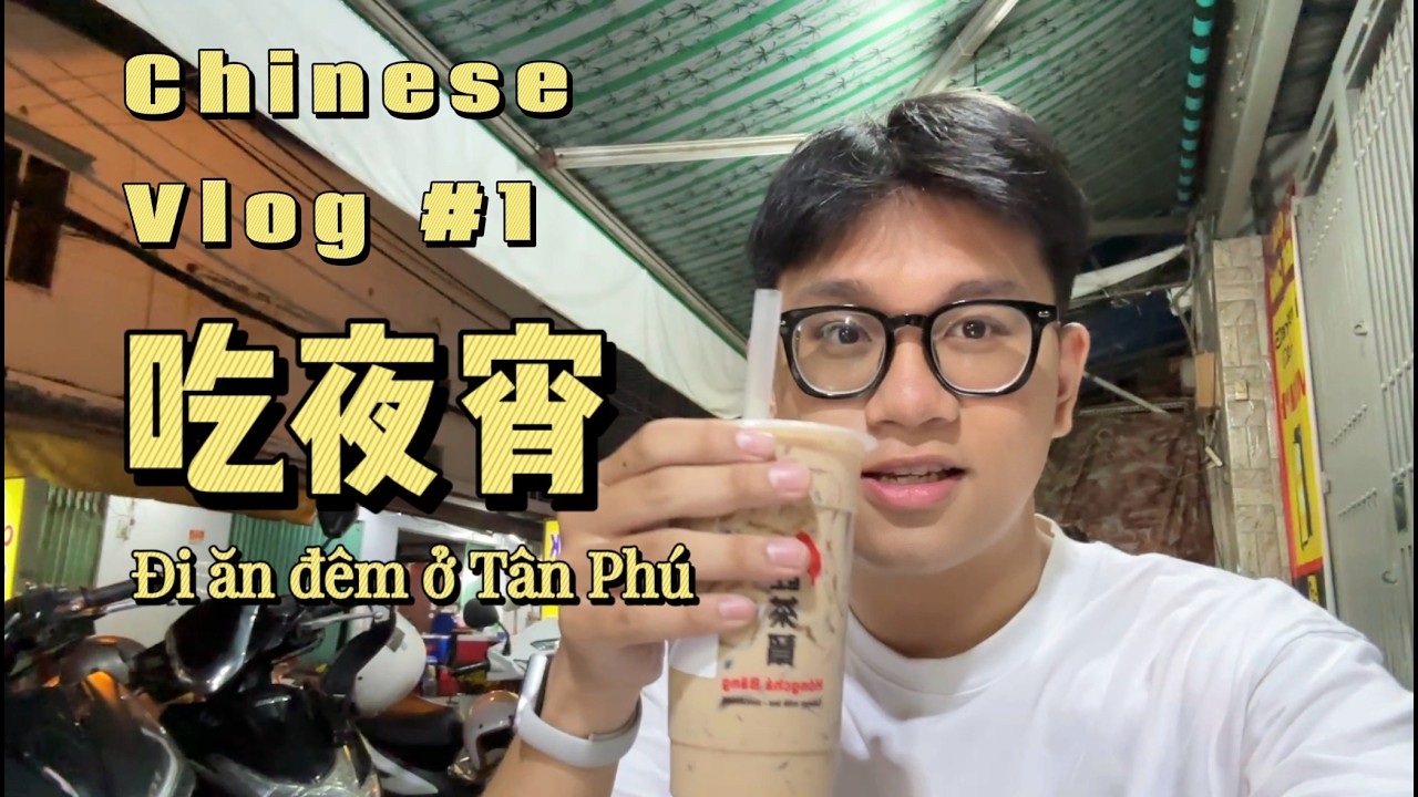 [𝐂𝐡𝐢𝐧𝐞𝐬𝐞 𝐕𝐥𝐨𝐠] Ăn Đêm Ở Tân Phú | chi dzanh's diary ⁘