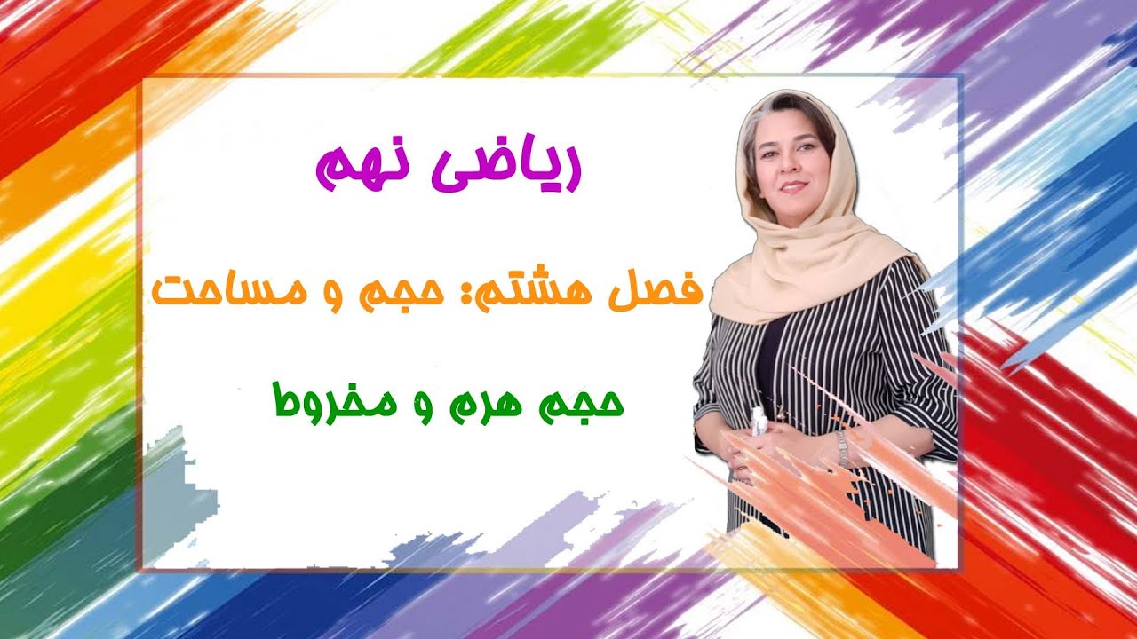 آموزش و حل تمرین ریاضی نهم فصل هشتم - محاسبه حجم هرم و مخروط